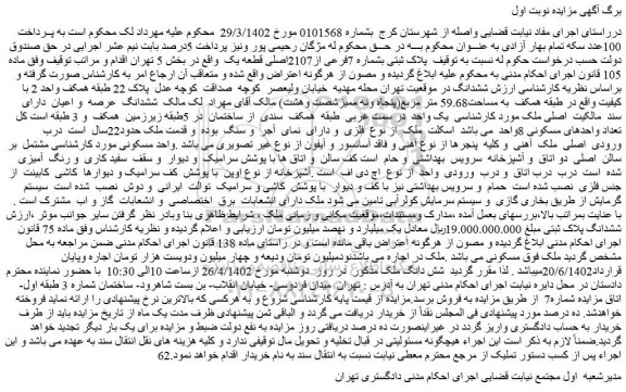 مزایده فروش پلاک ثبتی بشماره 7فرعی از2107اصلی قطعه یک