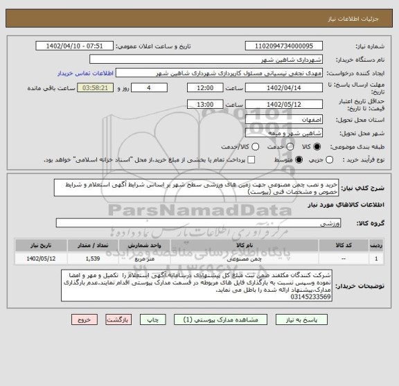 استعلام خرید و نصب چمن مصنوعی جهت زمین های ورزشی سطح شهر بر اساس شرایط آگهی استعلام و شرایط خصوص و مشخصات فنی (پیوست)