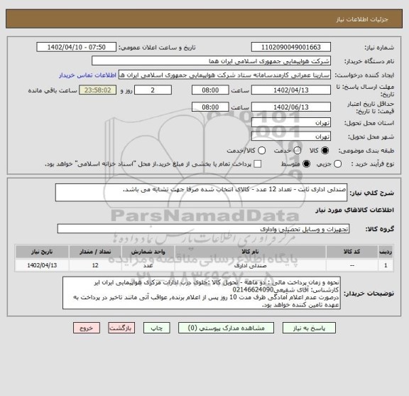 استعلام صندلی اداری ثابت - تعداد 12 عدد - کالای انتخاب شده صرفا جهت تشابه می باشد.