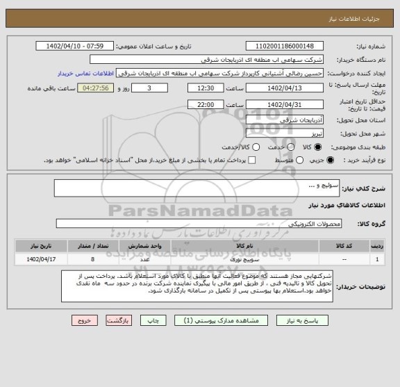استعلام سوئیچ و ...