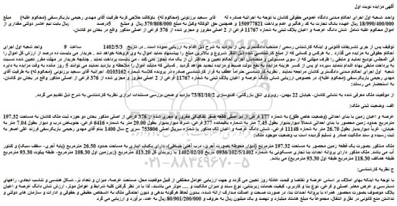 مزایده فروش شش دانگ عرصه و اعیان پلاک ثبتی به شماره 11767 فرعی از 2 اصلی مفروز و مجزی شده از 376 فرعی از اصلی 