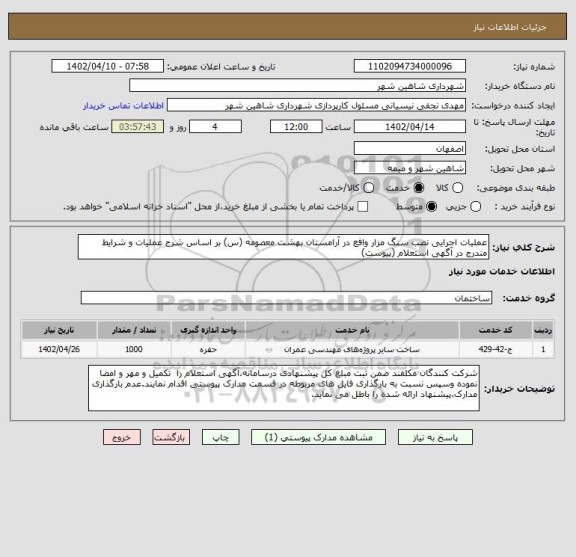 استعلام عملیات اجرایی نصب سنگ مزار وافع در آرامستان بهشت معصومه (س) بر اساس شرح عملیات و شرایط مندرج در آگهی استعلام (پیوست)