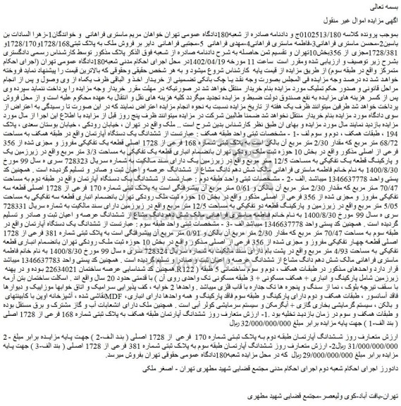 مزایده فروش ملک به پلاک ثبتی1728/168و1728/170و 1728/381مجزی از 356