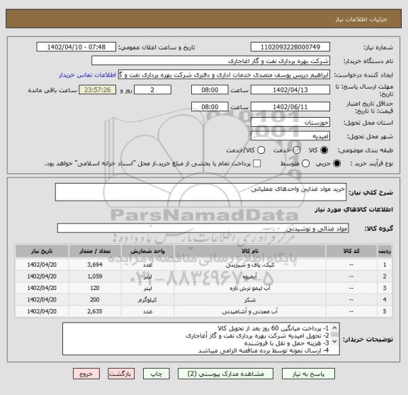 استعلام خرید مواد غذایی واحدهای عملیاتی