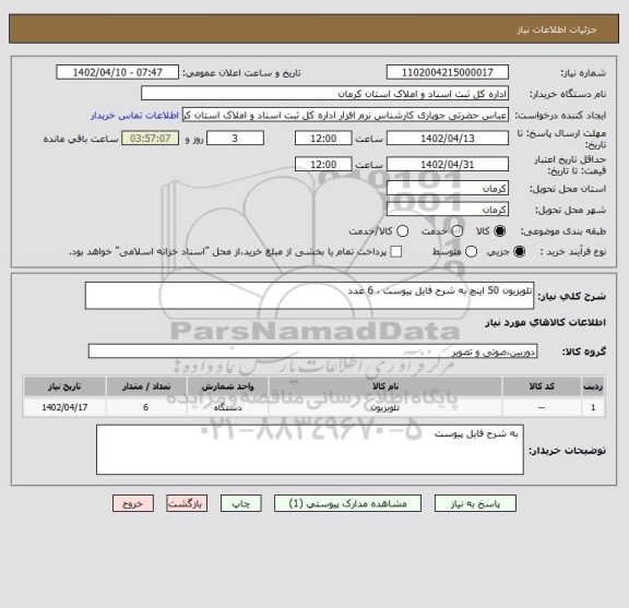 استعلام تلویزیون 50 اینچ به شرح فایل پیوست ، 6 عدد