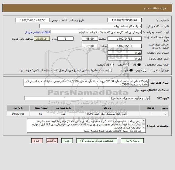استعلام زانو 225 طی استعلام شماره 57130 پیوست  شماره تماس 81972299 خانم تربتی  (بازگشت به گردش کار تقاضا به شماره 55260)