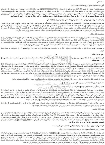 مزایده فروش ملک مشاع دارای پلاک ثبتی 86 فرعی از 3476اصلی