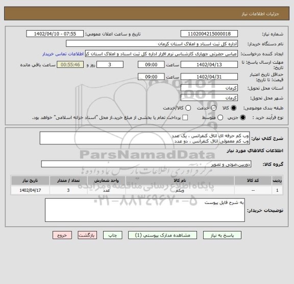 استعلام وب کم حرفه ای اتاق کنفرانس ، یک عدد
وب کم معمولی اتاق کنفرانس ، دو عدد