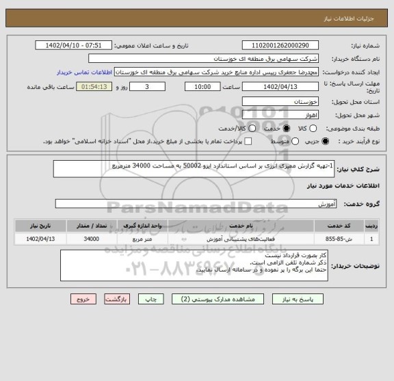 استعلام 1-تهیه گزارش ممیزی انرژی بر اساس استاندارد ایزو 50002 به مساحت 34000 مترمربع