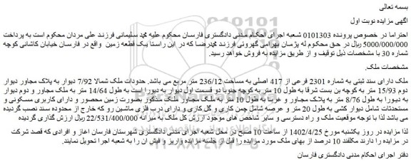 مزایده فروش ملک دارای سند ثبتی به شماره 2301 فرعی از 417 اصلی به مساحت 236/12 متر مربع 