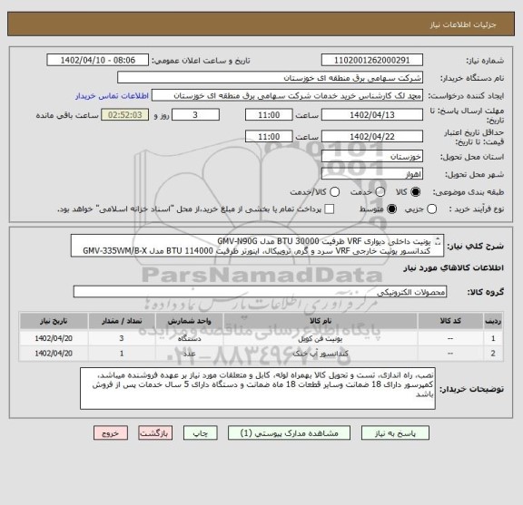استعلام یونیت داخلی دیواری VRF ظرفیت 30000 BTU مدل GMV-N90G
کندانسور یونیت خارجی VRF سرد و گرم، تروپیکال، اینورتر ظرفیت 114000 BTU مدل GMV-335WM/B-X