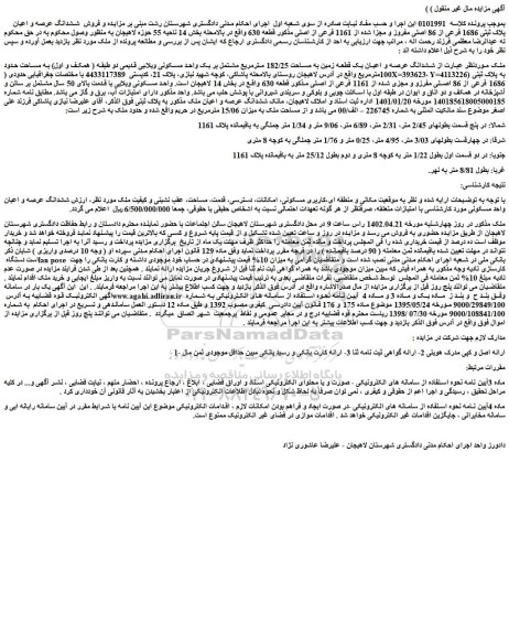 مزایده فروش ششدانگ عرصه و اعیان یک قطعه زمین به مساحت 182/25 مترمربع مشتمل بر یک واحد مسکونی ویلایی قدیمی دو طبقه