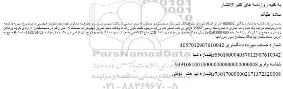 مزایده فروش یک باب واحد تجاری با شماره سند رسمی 35697 فرعی از یک اصلی