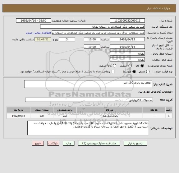 استعلام اعلام نیاز باتری 100 آمپر