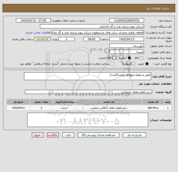 استعلام تعمیر و تنظیم میزهای بیلیارد(2عدد)