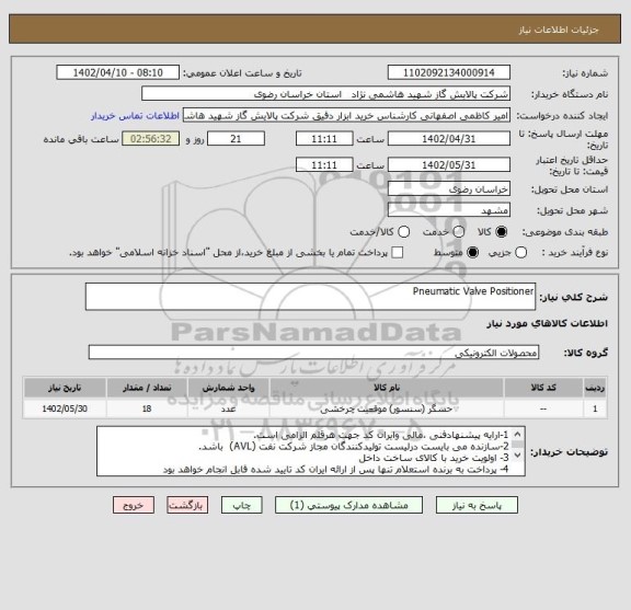 استعلام Pneumatic Valve Positioner