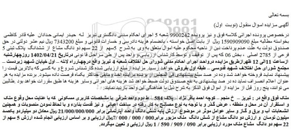 مزایده فروش 5سهم از 22 سهم دو دانگ مشاع از ششدانگ پلاک ثبتی 5 فرعی از 2785 اصلی