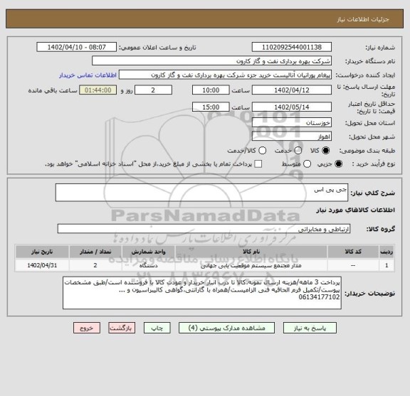 استعلام جی پی اس