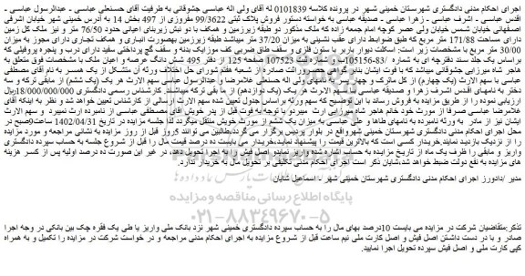 مزایده فروش پلاک ثبتی 99/3622 مفروزی از 497