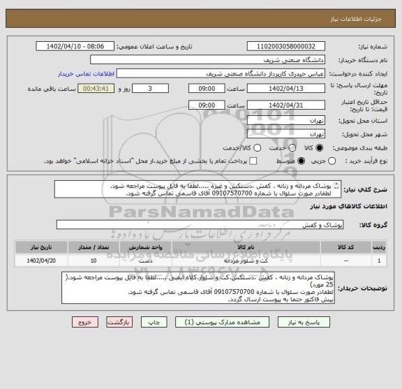 استعلام پوشاک مردانه و زنانه ، کفش ،دستکش و غیره .....لطفا به فایل پیوست مراجعه شود.
لطفادر صورت سئوال با شماره 09107570700 آقای قاسمی تماس گرفته شود.