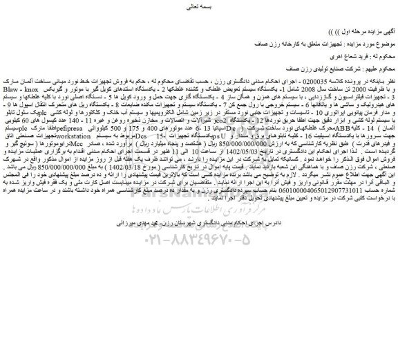 مزایده فروش یکدستگاه سیستم تعویض غلطک و کشنده غلطکها  و...