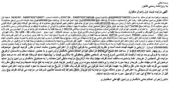 مزایده فروش خودرو سواری سیستم: کادیلاک تیپ: سویل