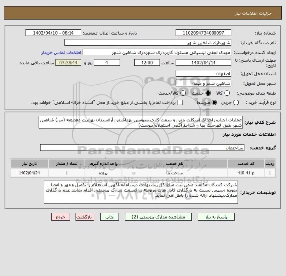استعلام عملیات اجرایی احداث اسکلت بتنی و سفت کاری سرویس بهداشتی آرامستان بهشت معصومه (س) شاهین شهر طبق فهرست بها و شرایط آگهی استعلام(پیوست)