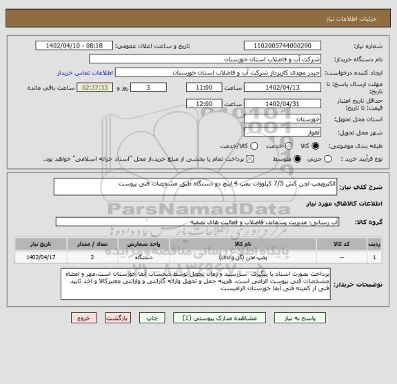 استعلام الکتروپمپ لجن کش 7/5 کیلووات پمپ 4 اینچ دو دستگاه طبق مشخصات فنی پیوست