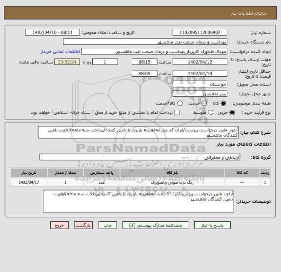 استعلام آیفون طبق درخواست پیوست/ایران کد مشابه/هزینه باربری با تامین کننده/پرداخت سه ماهه/اولویت تامین کنندگان ماهشهر