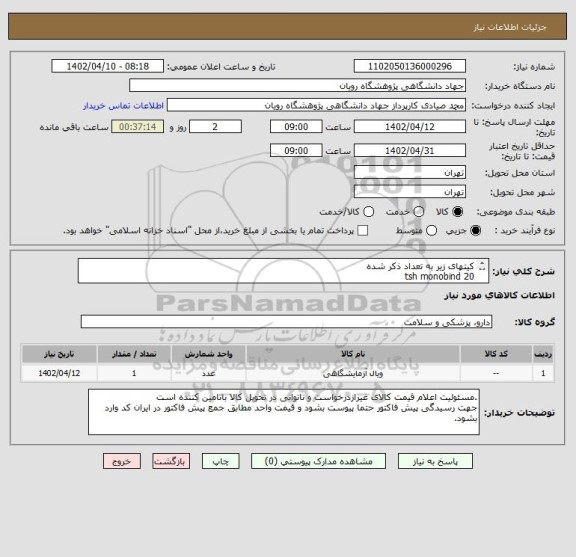 استعلام کیتهای زیر به تعداد ذکر شده
tsh monobind 20
vitamin d monobind 10
amh diazist 20
داشتن کد irc و برچسب اصالت کالا  برای موارد درمانی الزامیست.