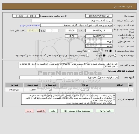 استعلام کابل 16 طی استعلام شماره 57127  شماره تماس 81972299 خانم تربتی  (بازگشت به گردش کار تقاضا به شماره 55262)
