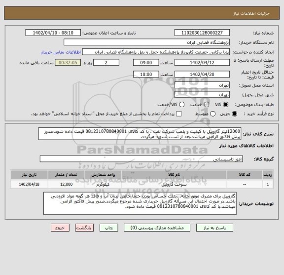 استعلام 12000لیتر گازوییل با کیفیت و پلمپ شرکت نفت . با کد کالای 0812310780840001 قیمت داده شود.صدور پیش فاکتور الزامی میباشد.بعد از تست تسویه میگردد.