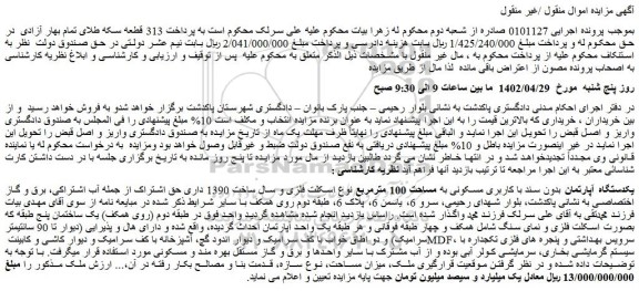مزایده فروش یکدستگاه آپارتمان بدون سند با کاربری مسکونی به مساحت 100 مترمربع نوع اسکلت فلزی و سال ساخت 1390