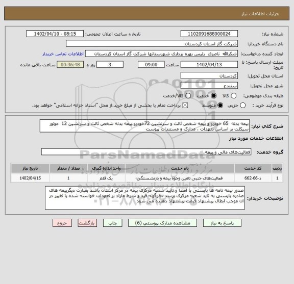 استعلام بیمه بدنه  65 خودرو و بیمه شخص ثالث و سرنشین 72خودرو،بیمه بدنه شخص ثالث و سرنشین 12  موتور سیکلت بر اساس تعهدات ، مدارک و مستندات پیوست