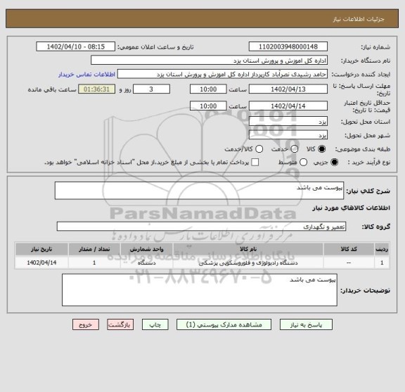 استعلام پیوست می باشد