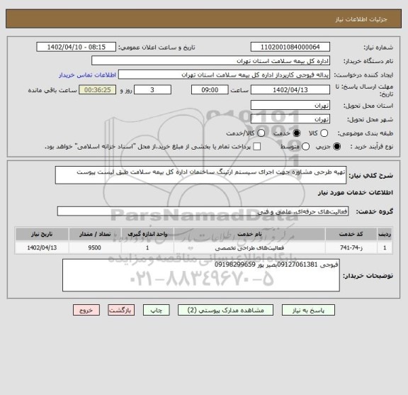 استعلام تهیه طرحی مشاوره جهت اجرای سیستم ارتینگ ساختمان اداره کل بیمه سلامت طبق لیست پیوست