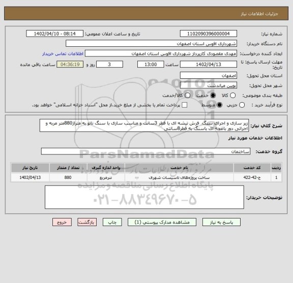 استعلام زیر سازی و اجرای سنگ فرش تیشه ای با قطر 3سانت و مناسب سازی با سنگ نانو به متراژ880متر مربه و اجراتی دور باغچه ای باسنگ به قطر8سانتی