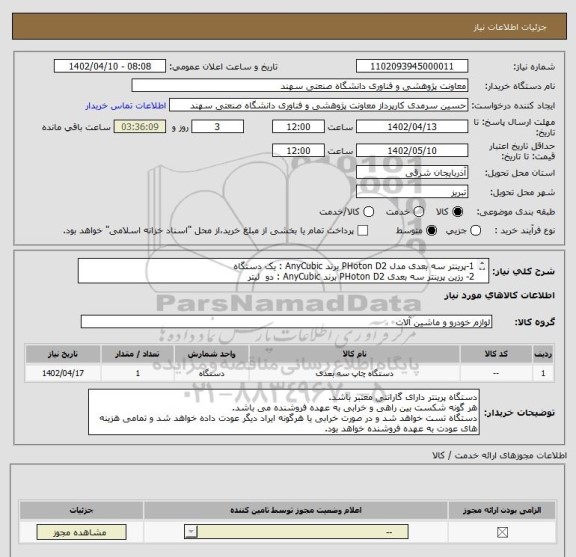 استعلام 1-پرینتر سه بعدی مدل PHoton D2 برند AnyCubic : یک دستگاه
2- رزین پرینتر سه بعدی PHoton D2 برند AnyCubic : دو  لیتر