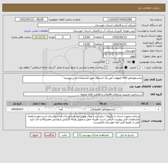استعلام ترانسفورماتور 400 کیلوولت آمپر یک دستگاه طبق مشخصات فنی پیوست