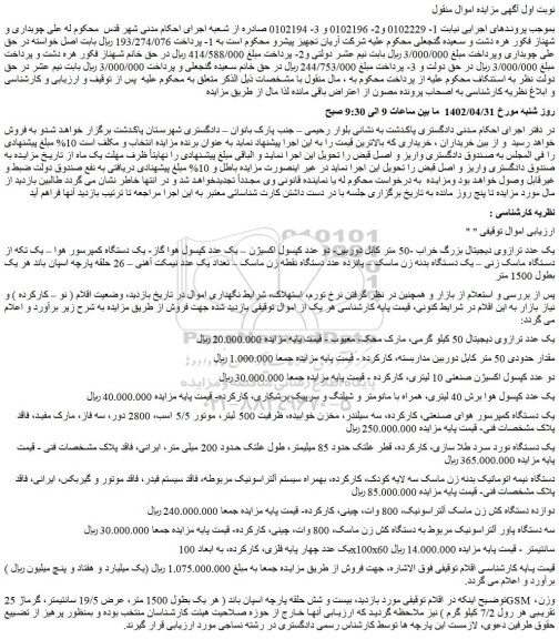 مزایده فروش یک عدد ترازوی دیجیتال بزرگ خراب -50 متر کابل دوربین و...