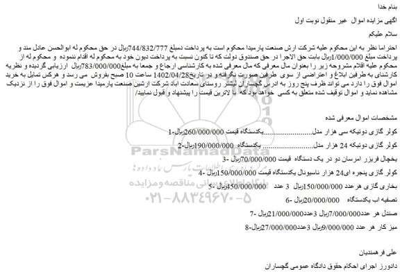 مزایده فروش کولر گازی دوتیکه سی هزار و...
