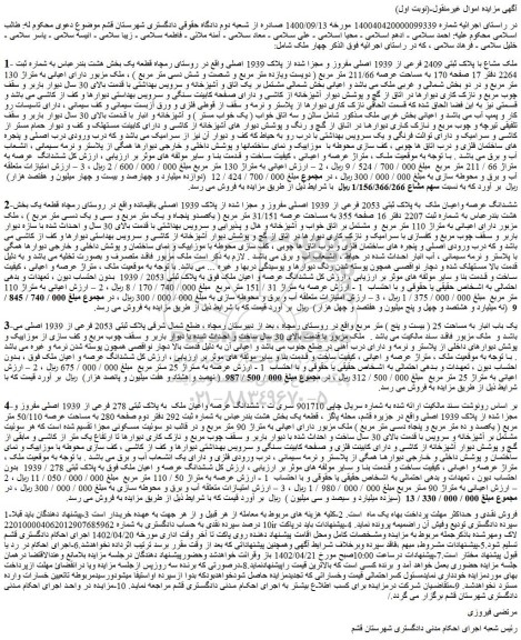 مزایده فروش ملک مشاع با پلاک ثبتی 2409 فرعی از 1939 اصلی مفروز و مجزا شده از پلاک 1939 اصلی 