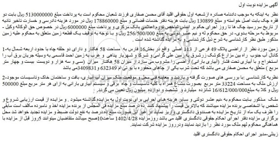 مزایده فروش زمین از اراضی پلاک 49 فرعی از 113 اصلی