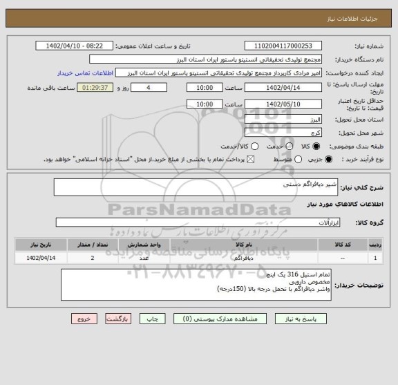 استعلام شیر دیافراگم دستی