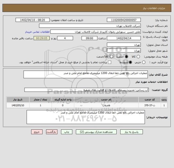 استعلام عملیات اجرائی رفع نقص خط انتقال 1200 میلیمتری تقاطع امام علی و صدر