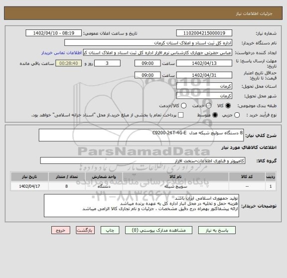 استعلام 8 دستگاه سوئیچ شبکه مدل C9200-24T-4G-E