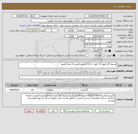 استعلام کپسول گاز فریون 12 کیلو ---آر 22 هانیول اصلی به شرط تاییدیه