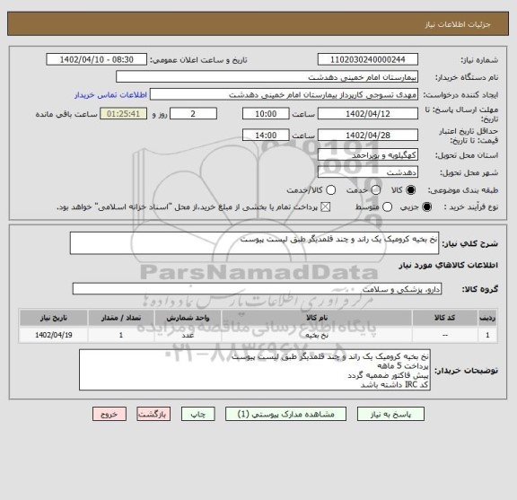 استعلام نخ بخیه کرومیک یک راند و چند قلمدیگر طبق لیست پیوست