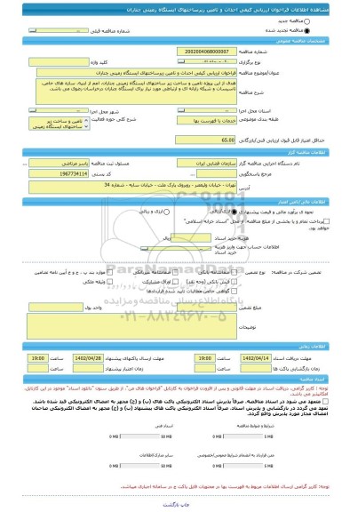 مناقصه، فراخوان ارزیابی کیفی احداث و تامین زیرساختهای ایستگاه زمینی چناران