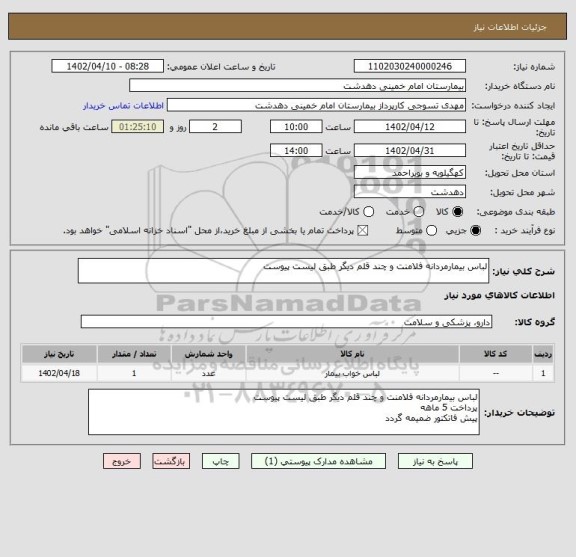 استعلام لباس بیمارمردانه فلامنت و چند قلم دیگر طبق لیست پیوست